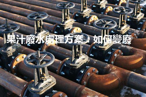 果汁廢水處理方案：如何變廢為寶？